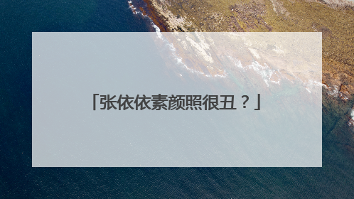 张依依素颜照很丑？