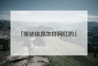 张依依是怎样网红的