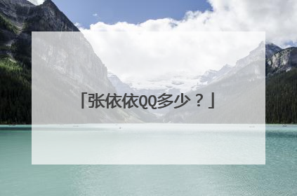张依依QQ多少？