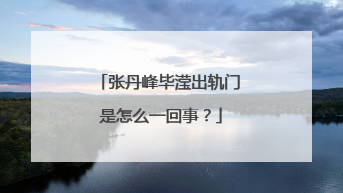 张丹峰毕滢出轨门是怎么一回事?
