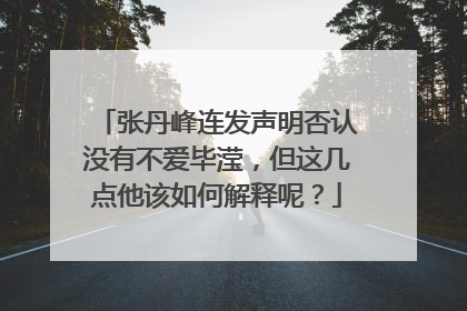 张丹峰连发声明否认没有不爱毕滢,但这几点他该如何解释呢?