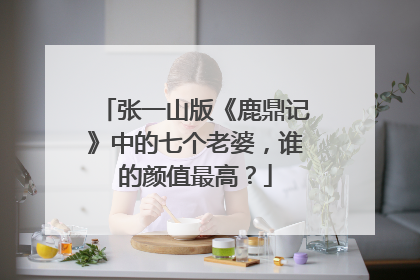 张一山版《鹿鼎记》中的七个老婆,谁的颜值最高?