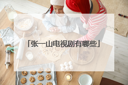 张一山电视剧有哪些