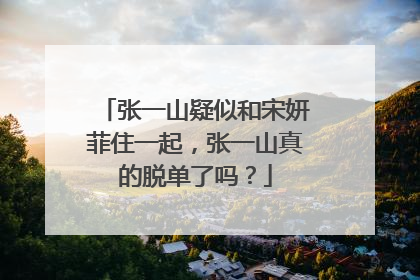 张一山疑似和宋妍菲住一起,张一山真的脱单了吗?