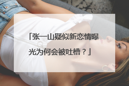 张一山疑似新恋情曝光为何会被吐槽?