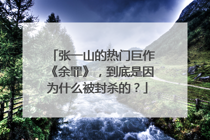 张一山的热门巨作《余罪》,到底是因为什么被封杀的?