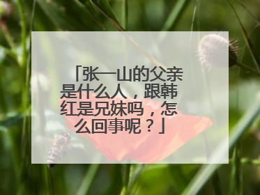 张一山的父亲是什么人,跟韩红是兄妹吗,怎么回事呢?