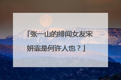 张一山的绯闻女友宋妍霏是何许人也?