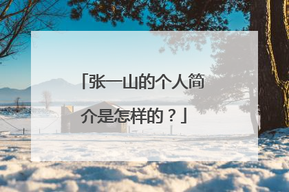 张一山的个人简介是怎样的？