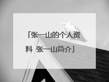张一山的个人资料 张一山简介
