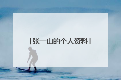 张一山的个人资料