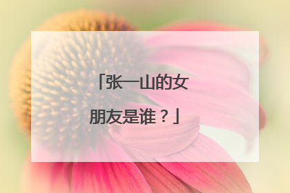 张一山的女朋友是谁?