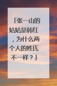 张一山的姑姑是韩红,为什么两个人的姓氏不一样?