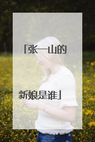 张一山的新娘是谁