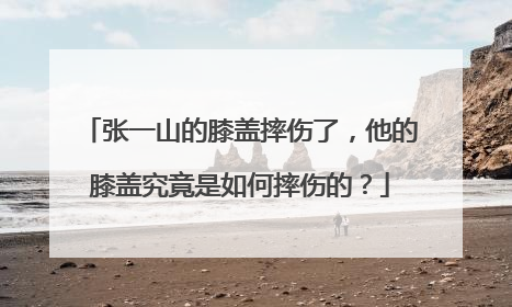 张一山的膝盖摔伤了，他的膝盖究竟是如何摔伤的？