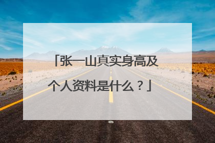 张一山真实身高及个人资料是什么？