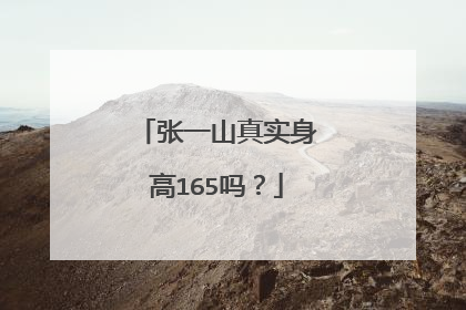 张一山真实身高165吗？