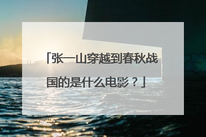 张一山穿越到春秋战国的是什么电影？