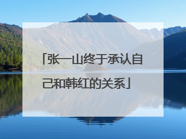 张一山终于承认自己和韩红的关系
