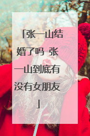 张一山结婚了吗 张一山到底有没有女朋友