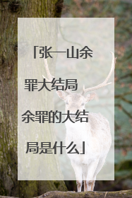 张一山余罪大结局 余罪的大结局是什么