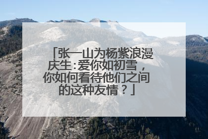 张一山为杨紫浪漫庆生:爱你如初雪，你如何看待他们之间的这种友情？