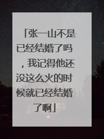 张一山不是已经结婚了吗,我记得他还没这么火的时候就已经结婚了啊