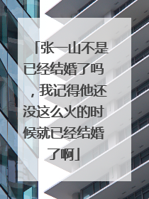 张一山不是已经结婚了吗,我记得他还没这么火的时候就已经结婚了啊