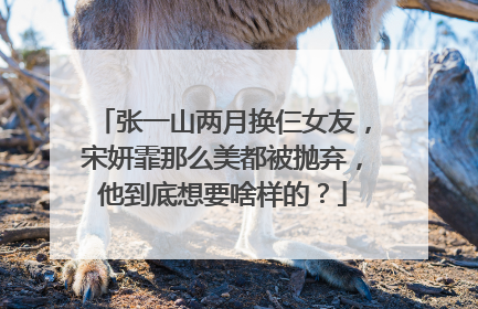 张一山两月换仨女友,宋妍霏那么美都被抛弃,他到底想要啥样的?