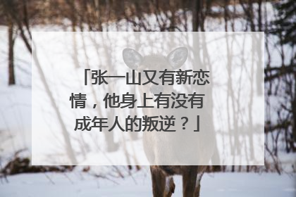 张一山又有新恋情,他身上有没有成年人的叛逆?