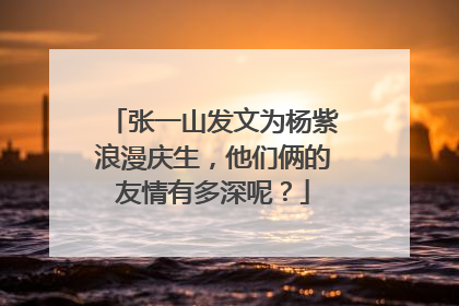 张一山发文为杨紫浪漫庆生，他们俩的友情有多深呢？