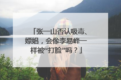 张一山否认吸毒、嫖娼，会像李易峰一样被“打脸”吗？