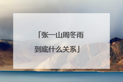 张一山周冬雨到底什么关系