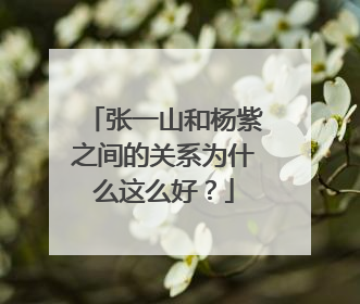 张一山和杨紫之间的关系为什么这么好?