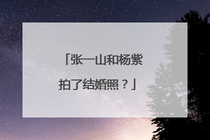 张一山和杨紫拍了结婚照？