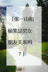 张一山和杨紫是男女朋友关系吗？