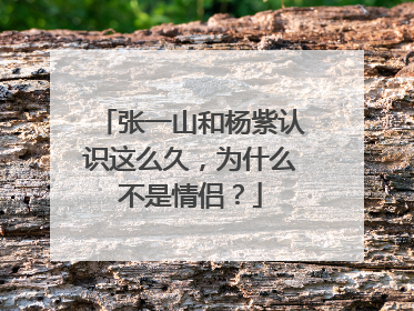 张一山和杨紫认识这么久,为什么不是情侣?