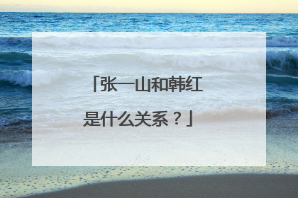 张一山和韩红是什么关系?