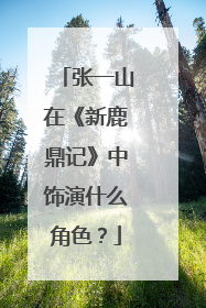 张一山在《新鹿鼎记》中饰演什么角色?