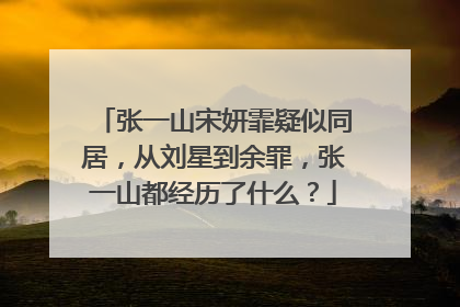 张一山宋妍霏疑似同居,从刘星到余罪,张一山都经历了什么?