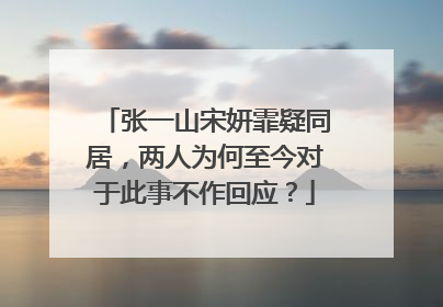 张一山宋妍霏疑同居,两人为何至今对于此事不作回应?