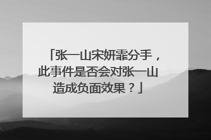 张一山宋妍霏分手，此事件是否会对张一山造成负面效果？