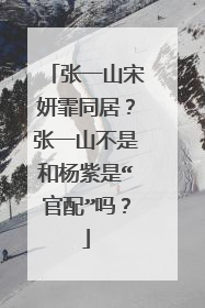 张一山宋妍霏同居?张一山不是和杨紫是“官配”吗?