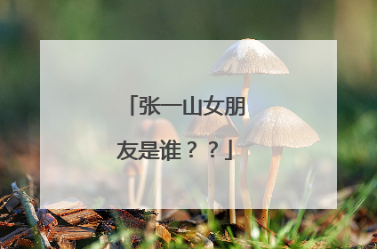 张一山女朋友是谁??