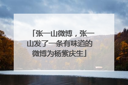 张一山微博,张一山发了一条有味道的微博为杨紫庆生