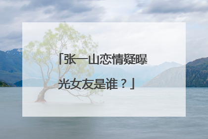 张一山恋情疑曝光女友是谁？