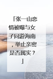 张一山恋情被曝与女子同游海南,举止亲密是否属实?