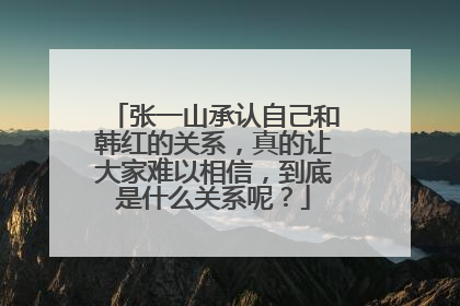 张一山承认自己和韩红的关系,真的让大家难以相信,到底是什么关系呢?