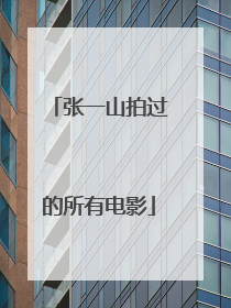 张一山拍过的所有电影