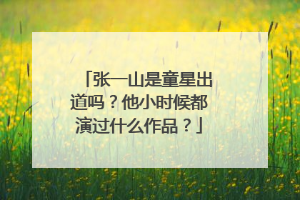 张一山是童星出道吗?他小时候都演过什么作品?